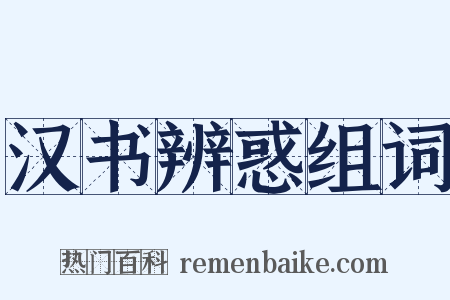 汉书辨惑组词是什么意思的图片